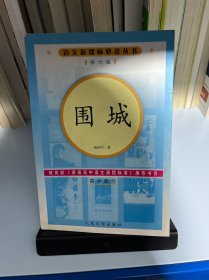 围城（高中部分）