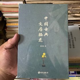 中国古典文房插花：重新发现中国古典插花美学
