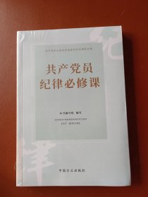 共产党员纪律必修课