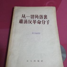 从一切角落里肃清反革命分子