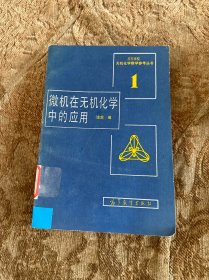 微機在無機化學中的應(yīng)用1