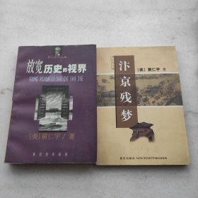 放宽历史的视界 汴京残梦 （黄仁宇作品两册特惠价合售）