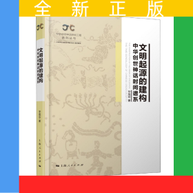 文明起源的建构