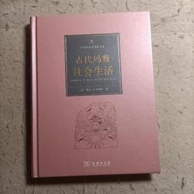 古代社会生活史手册 :
古代玛雅社会生活