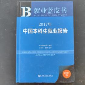 皮书系列·就业蓝皮书：2017年中国本科生就业报告