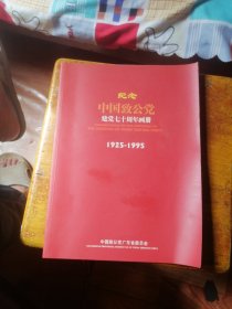 纪念中国致公党建党七十周年画册 1925-1995