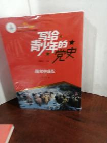 写给青少年的党史（全5册）