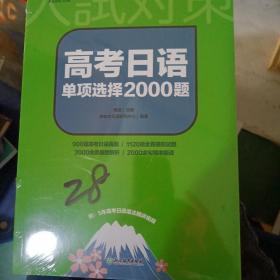 高考日语单项选择2000题