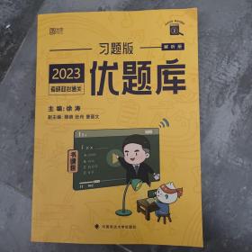 徐涛2023考研政治优题库习题版黄皮书系列（可搭配核心考案）云图