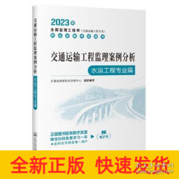 2023全国监理工程师(交通运输工程专业)职业资格考试用书 交通运输工程监理案例分析（水运工程专业篇）