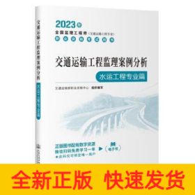 2023全国监理工程师(交通运输工程专业)职业资格考试用书 交通运输工程监理案例分析（水运工程专业篇）