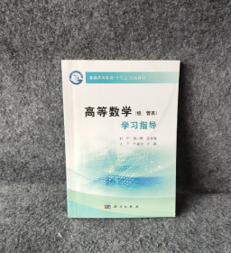 高等数学（经、管类）学习指导 郭军 9787030575661