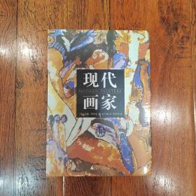 现代画家（第2册，单本）