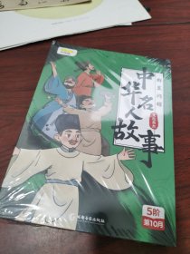 全新未拆封 一套 全 中华名人故事 成都音像出版社 群星闪耀 文坛英杰 军事将领 科学先驱艺术大家