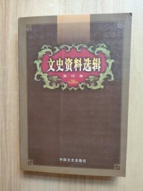 文史资料选辑：合订本:第36卷