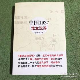 中国1927·谁主沉浮：近代中国的南北战争，重量级人物纷纷登场，国共两党恩恩怨怨的前世今生