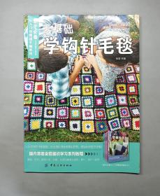 零基础学钩针毛毯