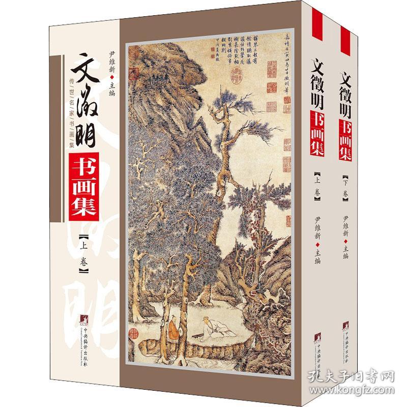 保正版！文徵明书画集(全2册)9787511738264中央编译出版社尹维新著