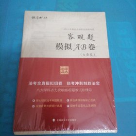 正版现货 厚大法考2023 客观题模拟AB卷