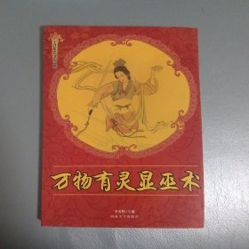 中国民俗史丛书）＿万物有灵显巫术