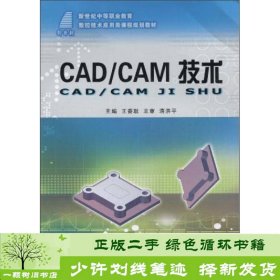 CAD/CAM技术/新世纪中等职业教育数控技术应用类课程规划教材