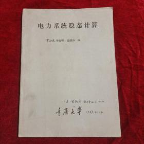 电力系统稳态计算(油印)
