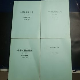 中国礼制变迁史