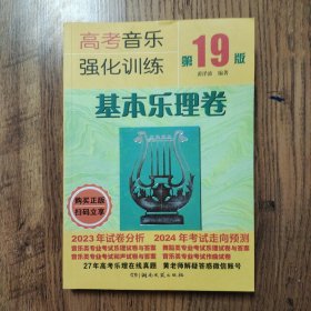 高考音乐强化训练·基本乐理卷（第19版 ）