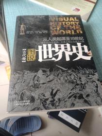 图说世界史(古代卷）——最初的伟大帝国、古典文明以及新兴宗教：从人类起源至15世纪