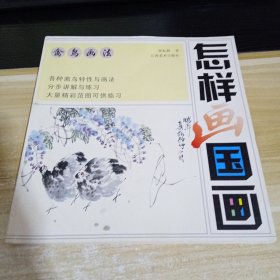 怎样画国画 禽鸟画法 一版2印
