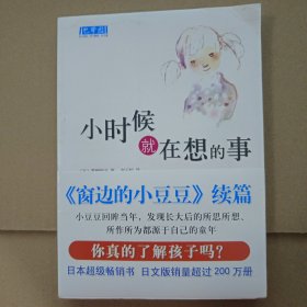 小时候就在想的事