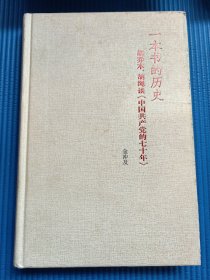 一本书的历史 胡乔木胡绳谈中国共产党的七十年 一版一印 10柜