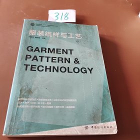 服裝紙樣與工藝