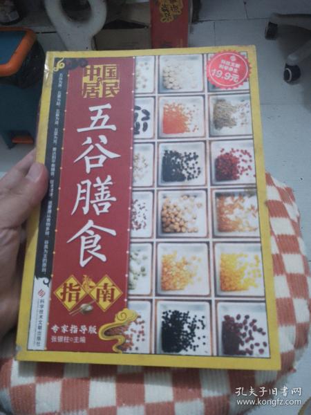 科技文献：中国居民五谷膳食指南（专家指导版）