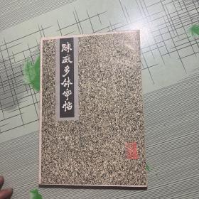 陈政多体字帖