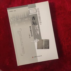 杏坛遗泽：城关教育史话/兰州市城关区历史文化丛书