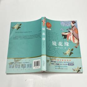 镜花缘（初中语文配套阅读·新版）