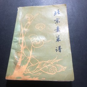 北京素菜谱（由北京第一服务局组织特级厨刚文彬、王文桥整理和编写，【80年代老版菜谱】一般认为,中国素菜有三大流派,两大方向。所谓三大流派是指:宫廷素菜,寺院素菜和民间素菜;所谓两大方向是指:“全素派”和“以荤托素派”。全素派主要以寺院素菜为代表,不用鸡蛋和葱蒜等“五荤”。以荤托素派主要以民间素菜为代表,不忌“五荤”和蛋类,甚至用海产品及动物油脂和肉汤等。）