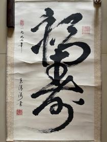 王清涛 软笔 毛笔字 书法 条幅 卷轴 作品