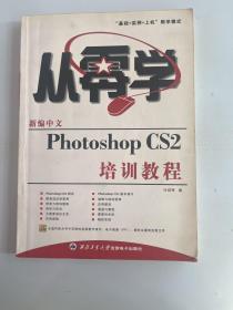 新编中文Photoshop CS2培训教程