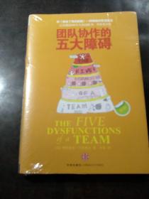 团队协作的五大障碍：The Five Dysfunctions of a Team