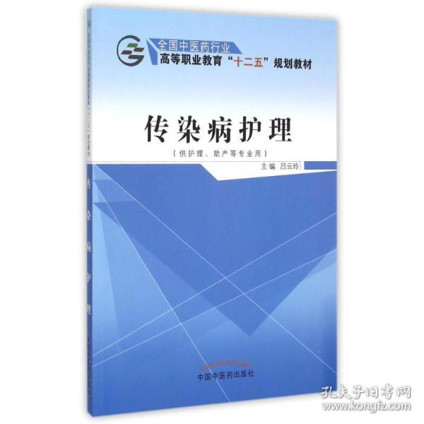 【正版新书】 传染病护理(供护理产等专业用全国医行业高等职业教育十二五规划教材) 吕云玲 中国医出版社