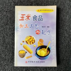 玉米食品加工工艺与配方