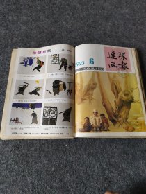 连环画报1993年1-12全