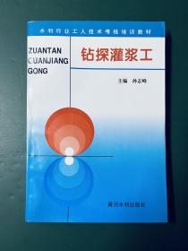 钻探灌浆工——水利工人技术考核培训教材