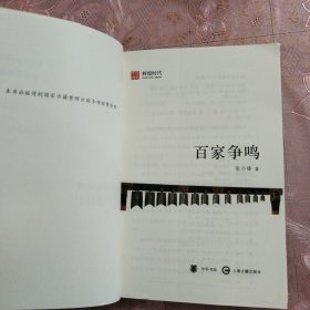 文史中国：百家争鸣