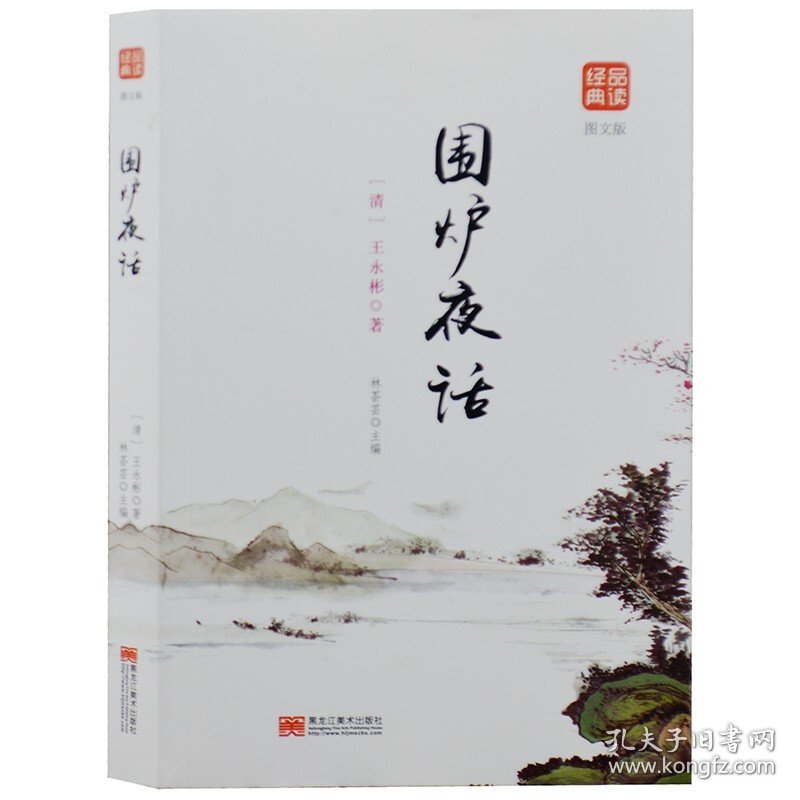 品读经典--围炉夜话(图文版)9787559339799