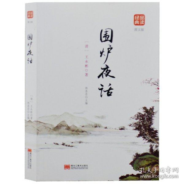 品读经典--围炉夜话(图文版)9787559339799