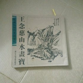 民国版经典画谱重现：王念慈山水画宝