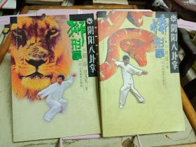 阴阳八卦掌蟒形掌，阴阳八卦掌狮形掌（2册合售）